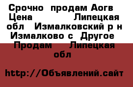 Срочно. продам Аогв › Цена ­ 15 000 - Липецкая обл., Измалковский р-н, Измалково с. Другое » Продам   . Липецкая обл.